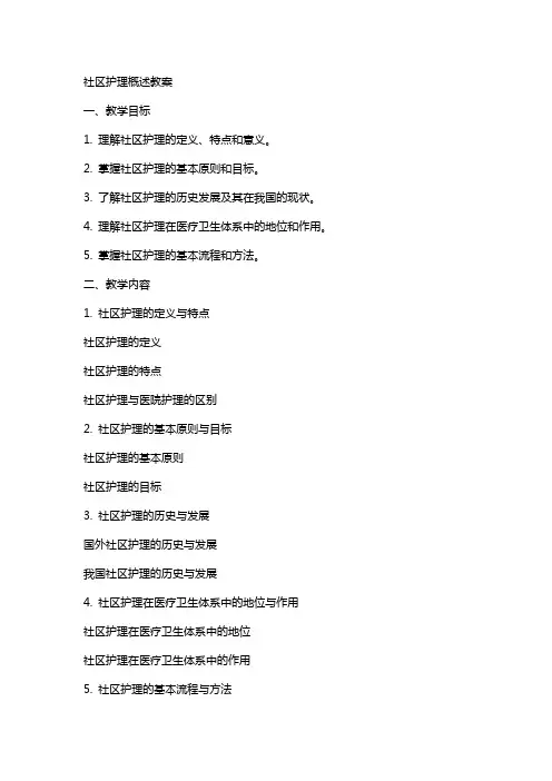 社区护理概述教案