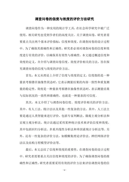 调查问卷的信度与效度的评价方法研究