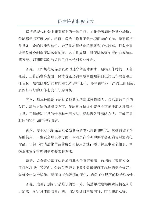 保洁培训制度范文