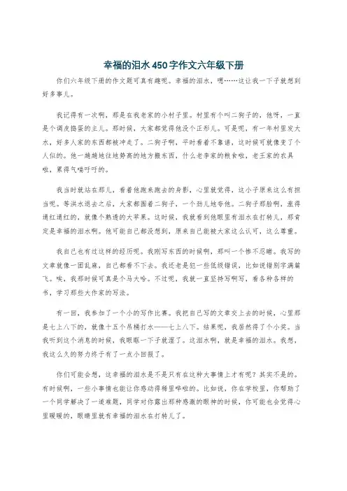 幸福的泪水450字作文六年级下册