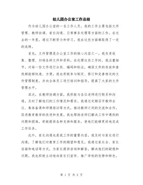幼儿园办公室工作总结