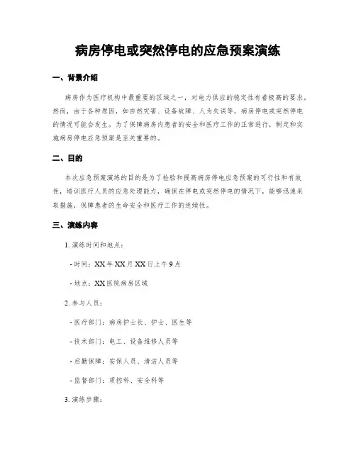 病房停电或突然停电的应急预案演练