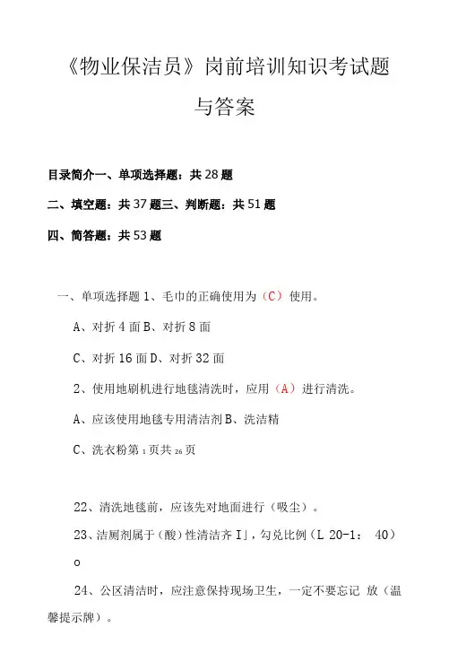 《物业保洁员》岗前培训知识考试题与答案