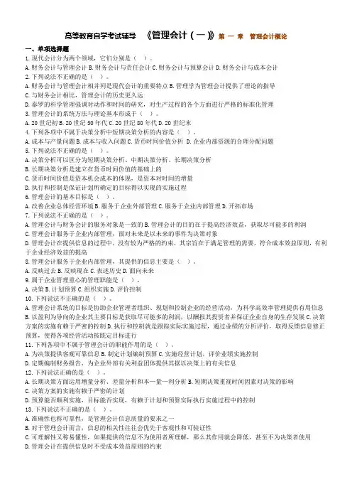 高等教育自学考试辅导  《管理会计(一)》第 一 章 管理会计概论  