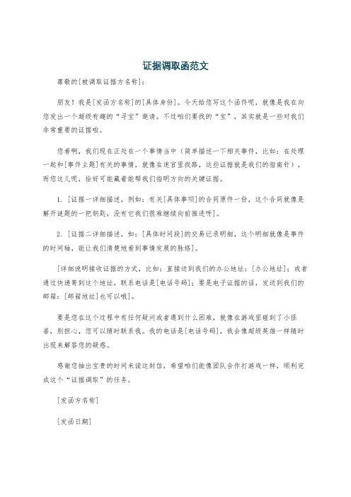 证据调取函范文