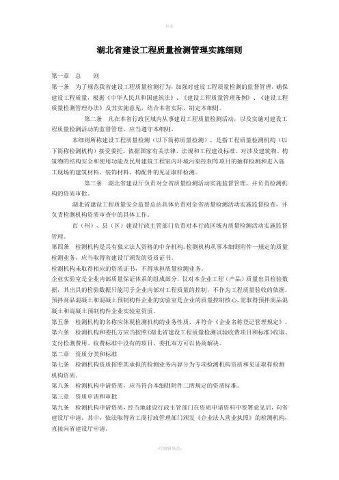 湖北省建设工程质量检测管理实施细则