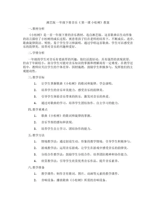 湘艺版 一年级下册音乐《 第一课 小松树》教案