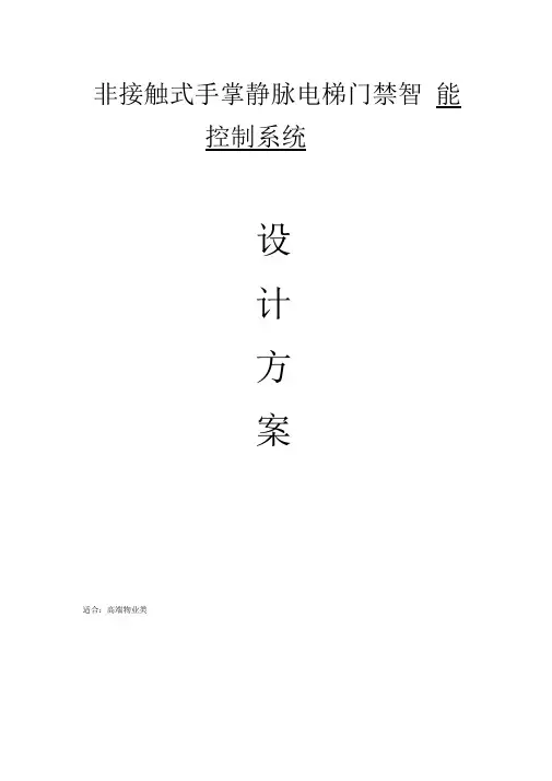 手掌静脉电梯门禁系统设计方案