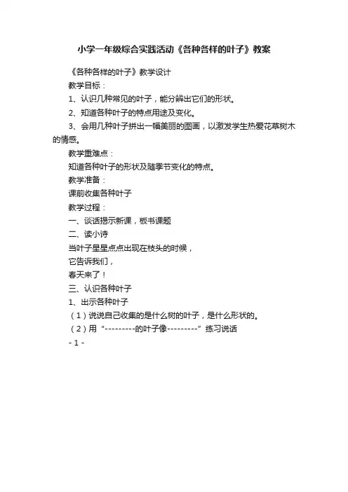 小学一年级综合实践活动《各种各样的叶子》教案