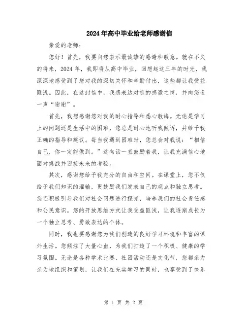 2024年高中毕业给老师感谢信