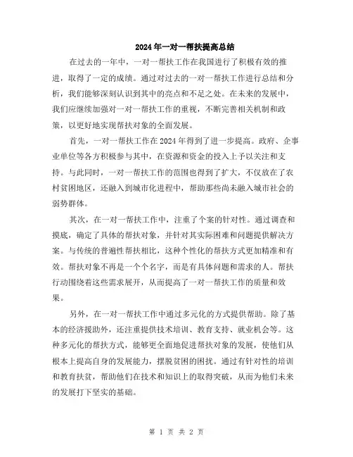 2024年一对一帮扶提高总结