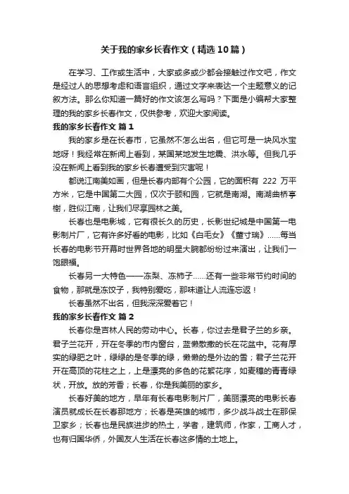 关于我的家乡长春作文（精选10篇）