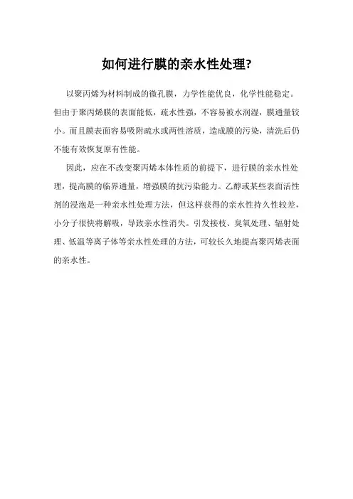 如何进行膜的亲水性处理