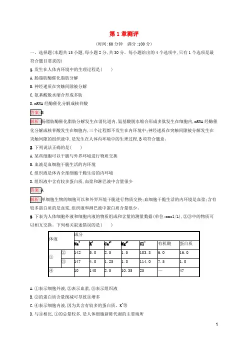 新教材适用高中生物第1章人体的内环境与稳态测评新人教版选择性必修1