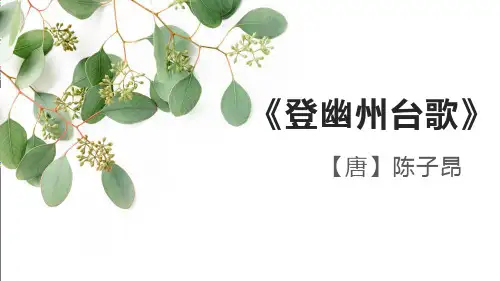 第21课《登幽州台歌》课件(共20页)2021-2022学年部编版语文七年级下册