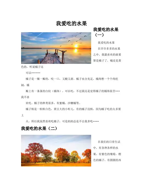 我爱吃的水果(共10篇)