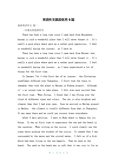 英语作文旅游优秀6篇