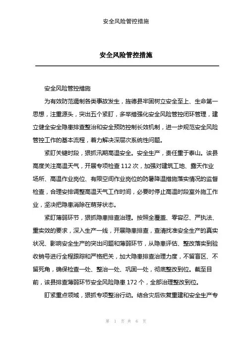 2023年安全风险管控措施
