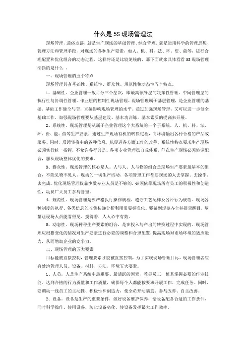 什么是5S现场管理法