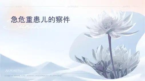 急危重患儿的观察课件