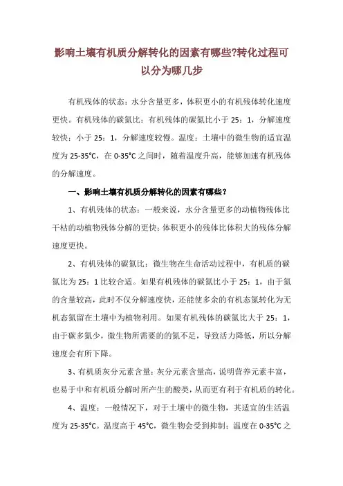影响土壤有机质分解转化的因素有哪些-转化过程可以分为哪几步