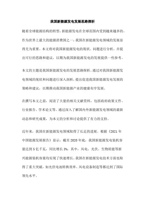 我国新能源发电发展思路探析