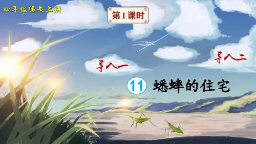 部编版四年级语文上册第11课《蟋蟀的住宅》精美课件(共109张PPT)