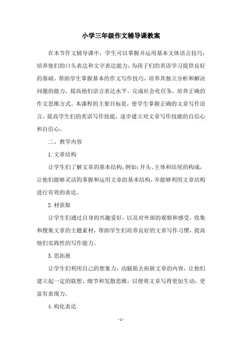 小学三年级作文辅导课教案
