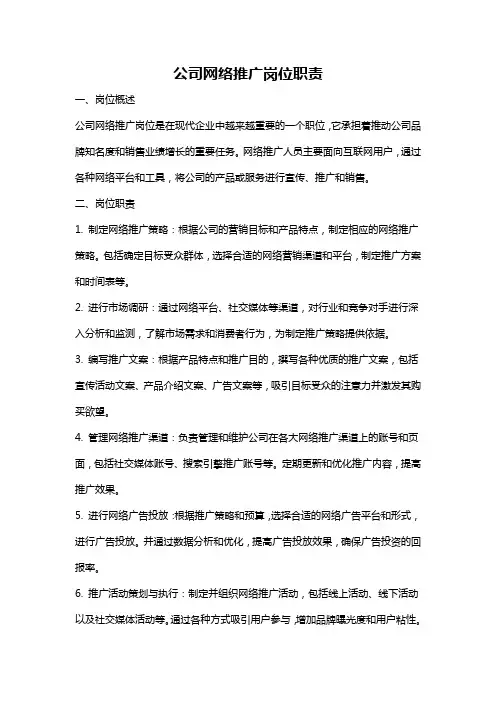 公司网络推广岗位职责