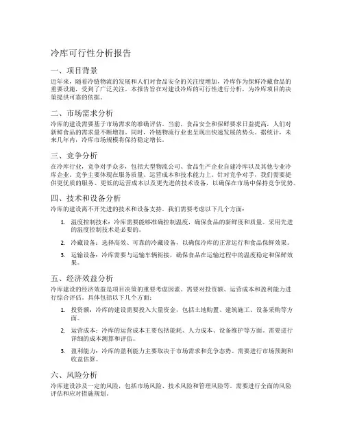 冷库可行性分析报告