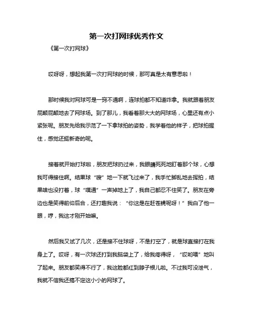 第一次打网球优秀作文