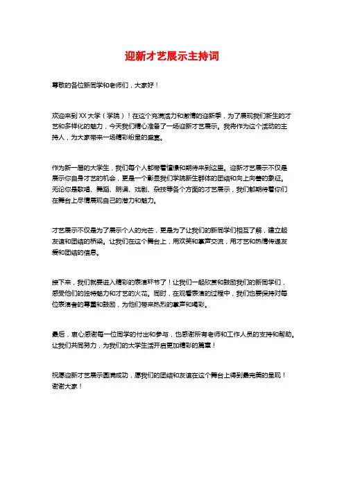 迎新才艺展示主持词