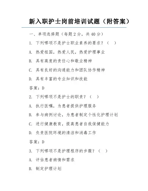 新入职护士岗前培训试题(附答案)