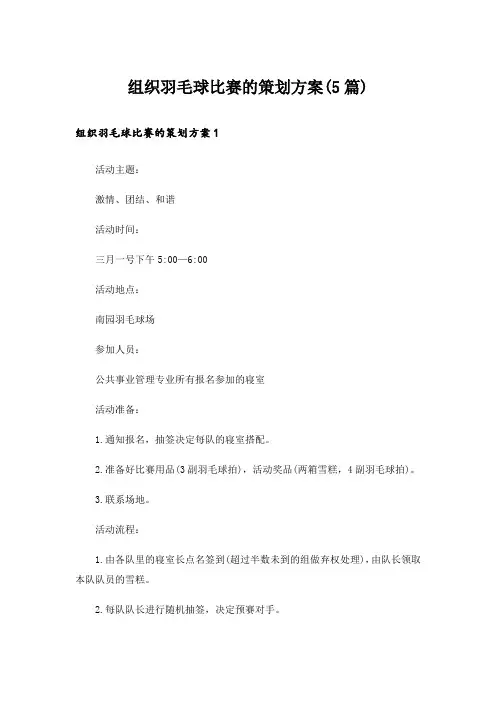 组织羽毛球比赛的策划方案(5篇)