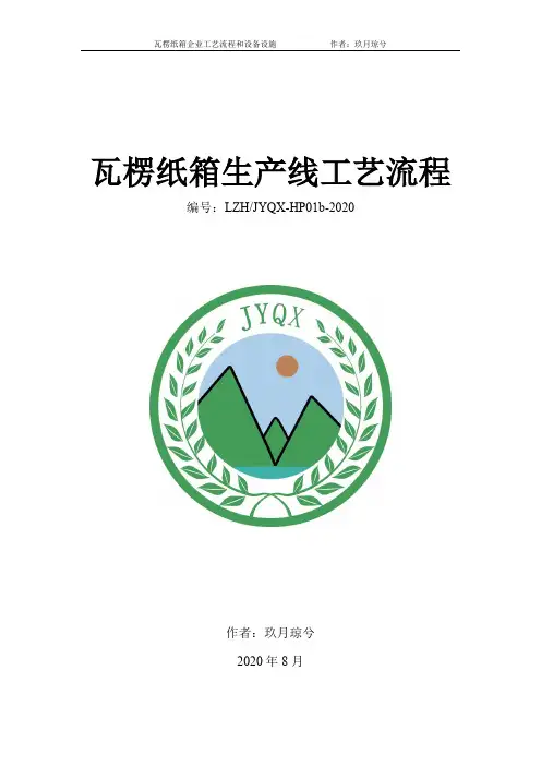 瓦楞纸板(纸箱)生产线工艺流程和设备设施