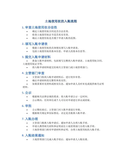 土地使用权的入账流程