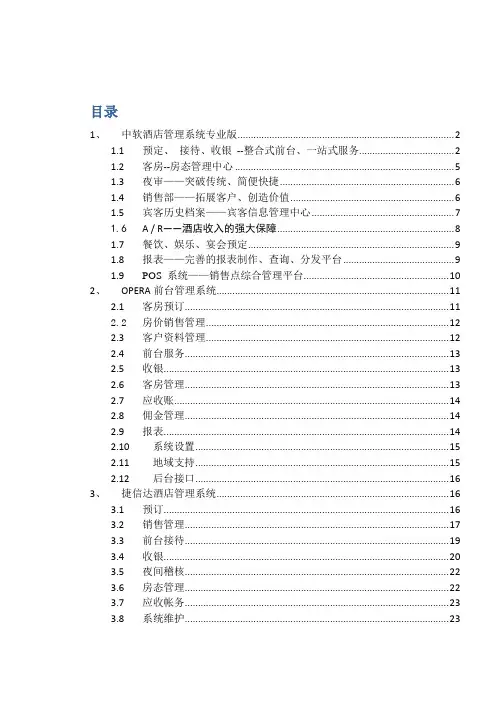 各大酒店软件开发商前台PMS系统功能概要说明