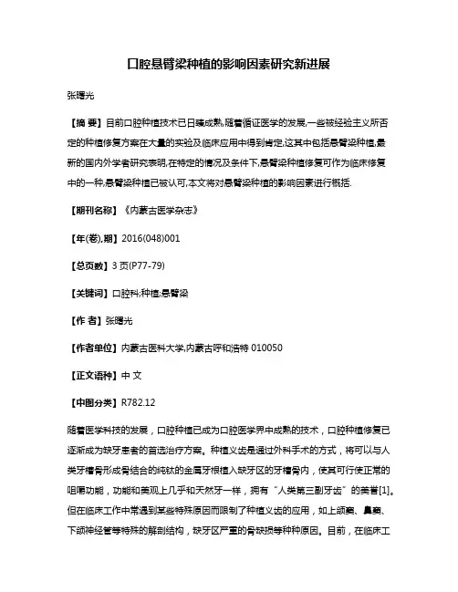 口腔悬臂梁种植的影响因素研究新进展