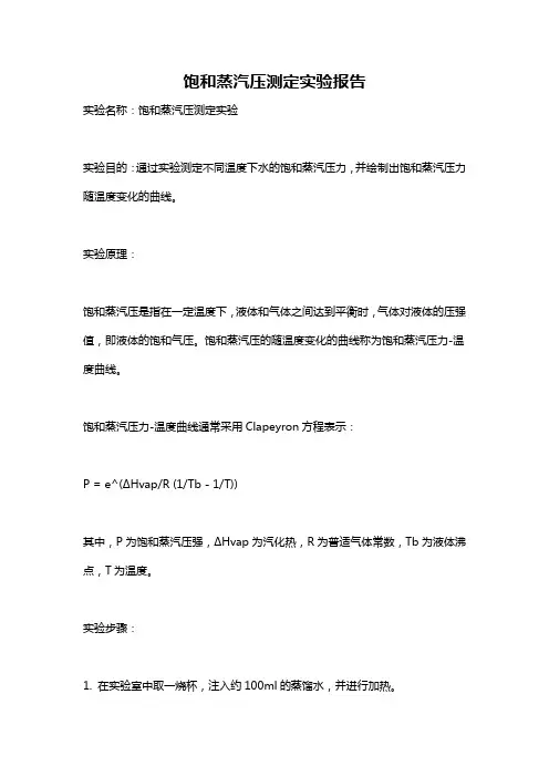 饱和蒸汽压测定实验报告