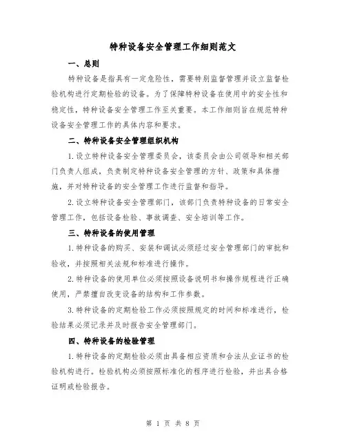 特种设备安全管理工作细则范文（三篇）