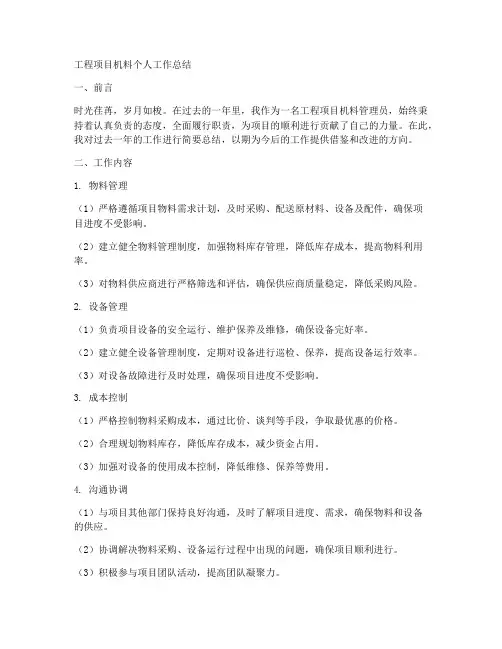 工程项目机料个人工作总结