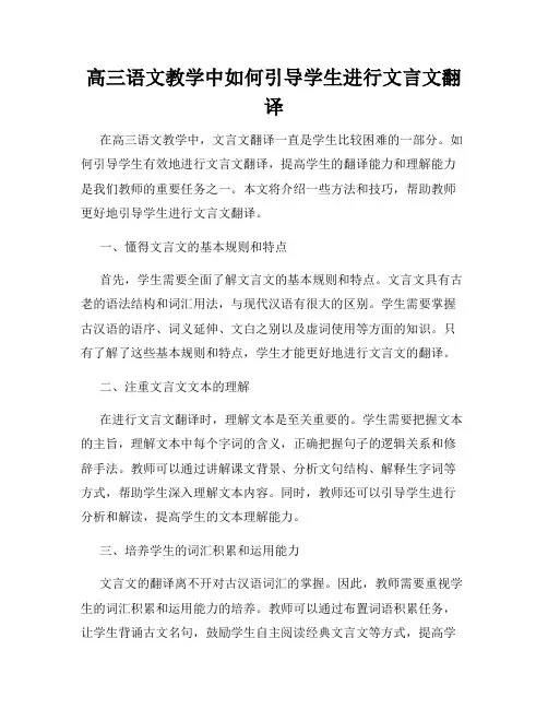 高三语文教学中如何引导学生进行文言文翻译