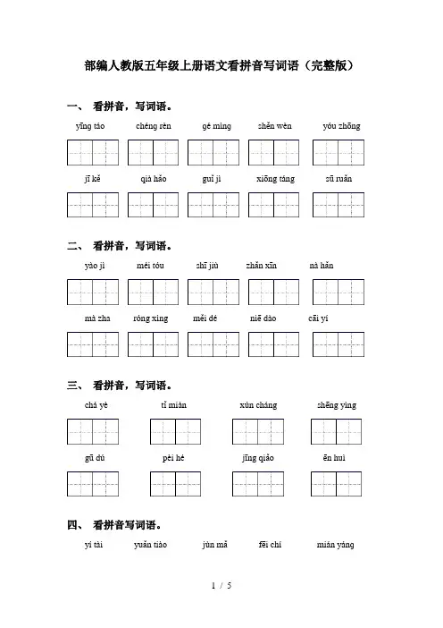 部编人教版五年级上册语文看拼音写词语(完整版)