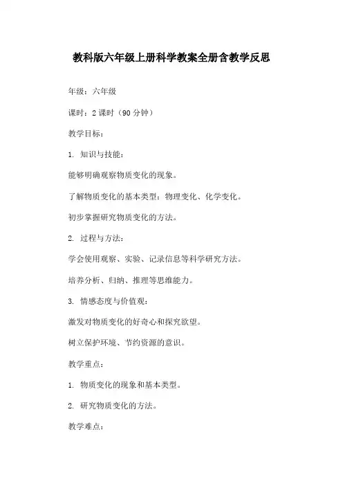 教科版六年级上册科学教案全册含教学反思