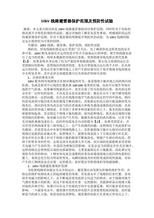 10kV线路避雷器保护范围及预防性试验