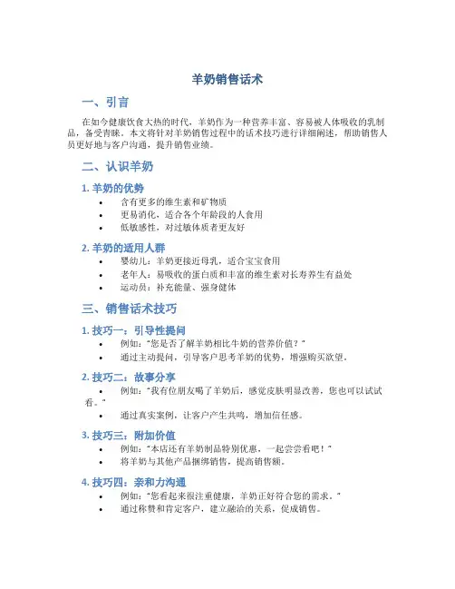 羊奶销售话术