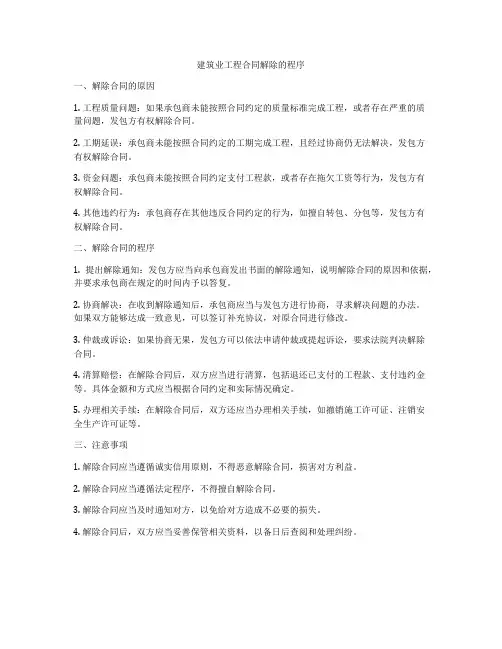 建筑业工程合同解除的程序