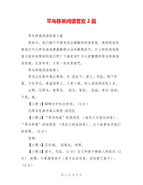 翠鸟移巢阅读答案2篇