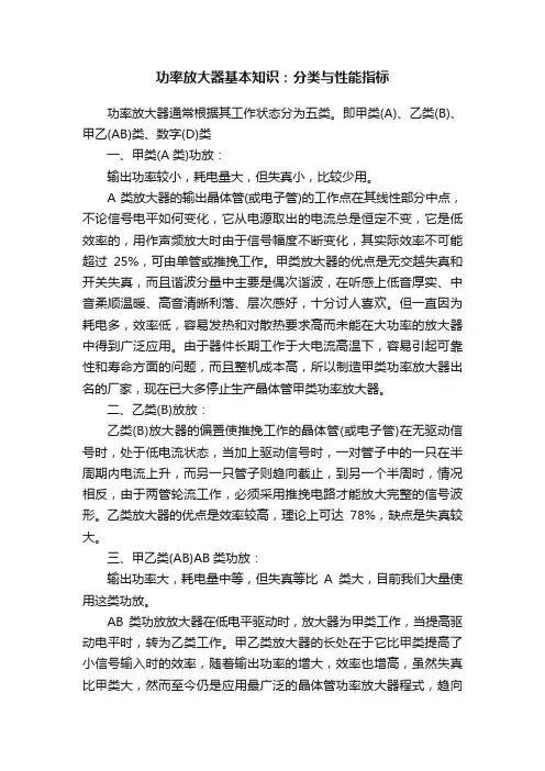 功率放大器基本知识：分类与性能指标