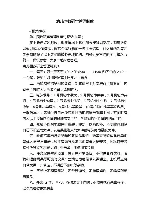 幼儿园教研室管理制度